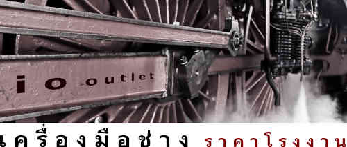 อินดัสทรี ออนไลน์ เอาท์เลต